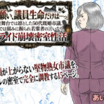【POV】「お願い、議員生命だけは…っ」表舞台では凛とした50代既婚市議、裏では弱みに握られ若輩者の言いなり。プライド崩壊密室性活(あい太郎) [d_784706]