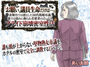 【POV】「お願い、議員生命だけは…っ」表舞台では凛とした50代既婚市議、裏では弱みに握られ若輩者の言いなり。プライド崩壊密室性活(あい太郎) [d_784706]