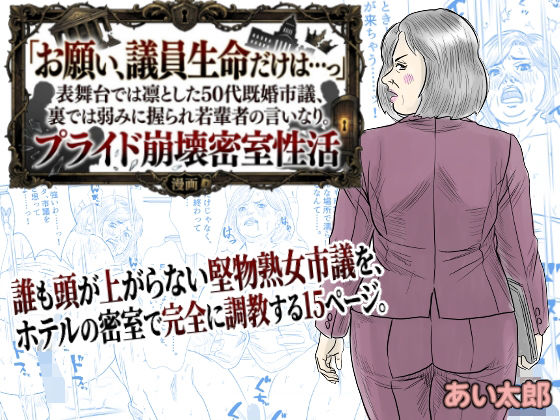 【POV】「お願い、議員生命だけは…っ」表舞台では凛とした50代既婚市議、裏では弱みに握られ若輩者の言いなり。プライド崩壊密室性活(あい太郎) [d_784706]