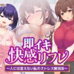 即イキ快感リフレ 〜人には言えない私のストレス解消法〜(Tiramisu) [d_784833]