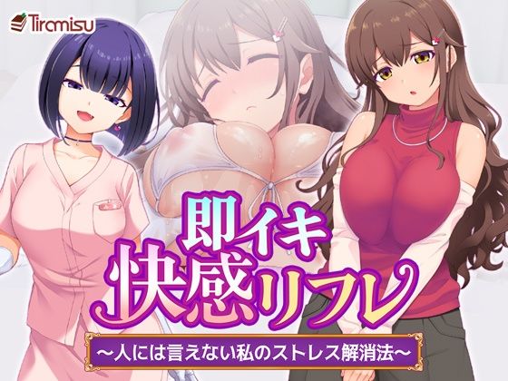 即イキ快感リフレ 〜人には言えない私のストレス解消法〜(Tiramisu) [d_784833]