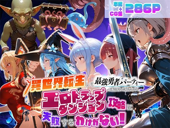 異世界転生して最強勇者パーティーを結成した私がエロトラップダンジョン攻略に失敗するわけがない！Vtuber  ファンタジー編(地下保管庫) [d_784837]