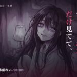 【執着/ヤンデレ/KU100】執着彼女は、君だけを見てる〜どこにも行かせない、わたしだけの君になる夜〜(はむはむ本舗) [d_784852]