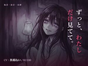【執着/ヤンデレ/KU100】執着彼女は、君だけを見てる〜どこにも行かせない、わたしだけの君になる夜〜(はむはむ本舗) [d_784852]