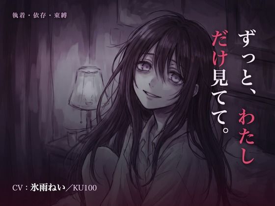 【執着/ヤンデレ/KU100】執着彼女は、君だけを見てる〜どこにも行かせない、わたしだけの君になる夜〜(はむはむ本舗) [d_784852]