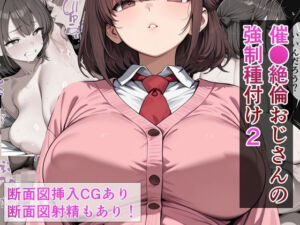 催●絶倫おじさんの強●種付け 2(催AI●X-RAY) [d_784856]