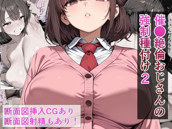 催●絶倫おじさんの強●種付け 2(催AI●X-RAY) [d_784856]