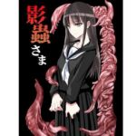 影蟲さま(アドレセンス丸) [d_784858]