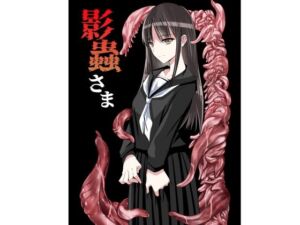 影蟲さま(アドレセンス丸) [d_784858]