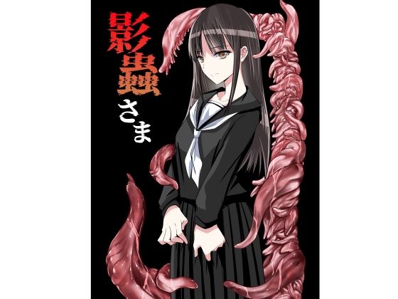 影蟲さま(アドレセンス丸) [d_784858]