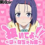 抜いてよ！は◯なちゃん編(通りすがり症候群) [d_784922]