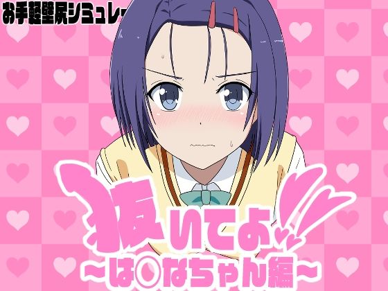 抜いてよ！は◯なちゃん編(通りすがり症候群) [d_784922]