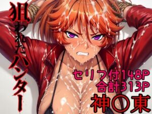 狙われたハンター  神〇東(AGAI) [d_784938]