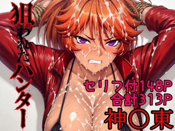 狙われたハンター  神〇東(AGAI) [d_784938]