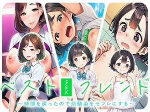ベストセックスフレンド〜時間を戻ったので幼馴染をセフレにする〜(即ヌキ委員会) [d_784985]
