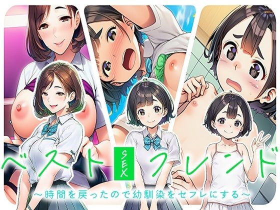 ベストセックスフレンド〜時間を戻ったので幼馴染をセフレにする〜(即ヌキ委員会) [d_784985]