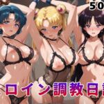ヒロイン調教日記 セー●ームーン編(サンキング) [d_784992]