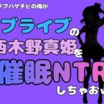 中年デブハゲチビの俺が『ラブライブ』の西木野真姫を催●NTRしちゃおww(アポロン) [d_785005]