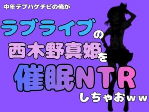 中年デブハゲチビの俺が『ラブライブ』の西木野真姫を催●NTRしちゃおww(アポロン) [d_785005]