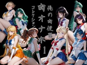 俺の肉便器  肉オナホコレクション01(Cべに) [d_785006]