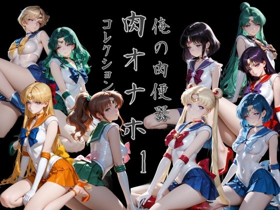 俺の肉便器  肉オナホコレクション01(Cべに) [d_785006]