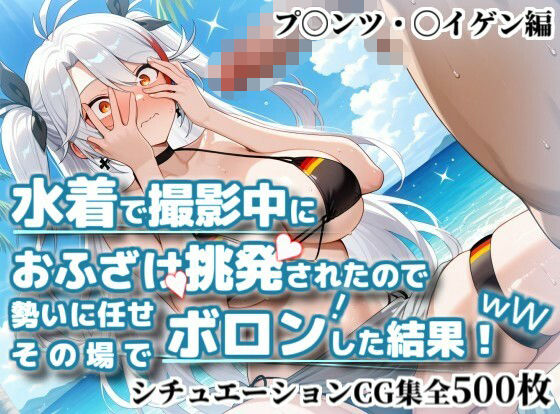 水着で撮影中におふざけ挑発されたので勢いに任せその場でボロンした結果！CG集【プ〇ンツ・〇イゲン編】(かぐおんちゅう) [d_785023]