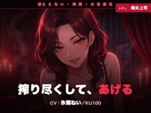 【逆レ/搾精/KU100】逆らえない痴女上司〜淡々と言葉責めで、一滴残らず搾り尽くされる夜〜(クリペニ) [d_785027]