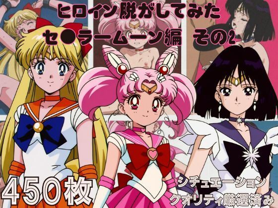『セーラームーン  その2』ヒロイン脱がしてみた スマホでも見やすい縦型 ムキムキ色黒モブがヤリたい放題  シチュエーション＆クオリティ厳選済み450枚！(しっぷどっく) [d_785043]