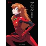 ア〇カ〜補姦計画〜(モモンガ倶楽部) [d_785054]