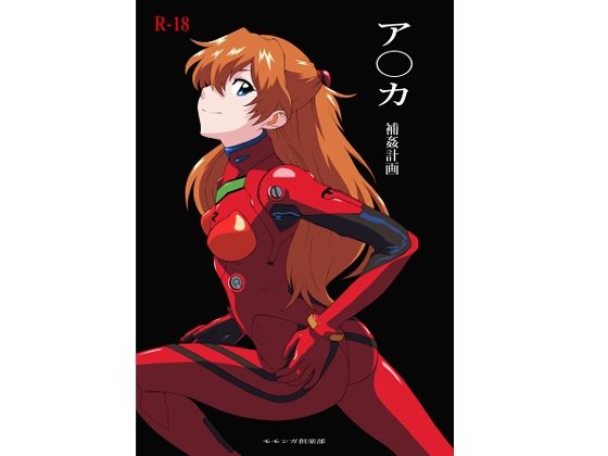 ア〇カ〜補姦計画〜(モモンガ倶楽部) [d_785054]
