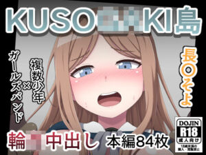 KUSO○GAKI島  長○そよ(しぶぶしぶぶし) [d_785089]