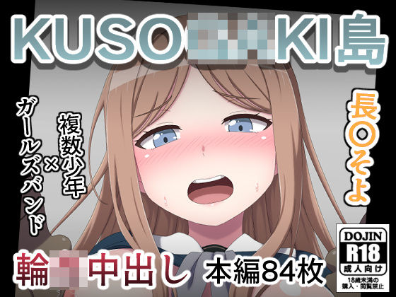 KUSO○GAKI島  長○そよ(しぶぶしぶぶし) [d_785089]