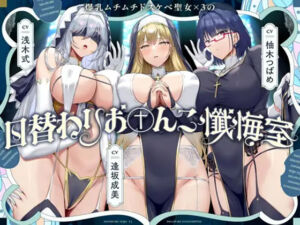 爆乳ムチムチドスケベ聖女×3の日替わりお〇んこ懺悔室(ラムネ屋) [d_785094]