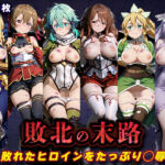 敗北の末路（SA◯）(キラキラプロジェクト) [d_785100]