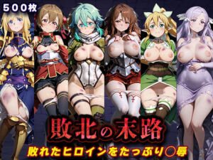 敗北の末路（SA◯）(キラキラプロジェクト) [d_785100]