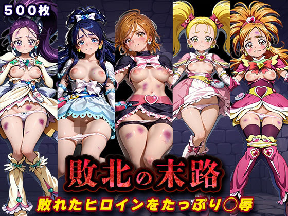 敗北の末路（ふたりはプ◯キュア）(キラキラプロジェクト) [d_785131]