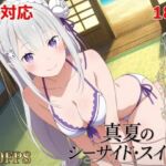 真夏のシーサイド・スイート（エミリア編）(シロウト商会) [d_785158]