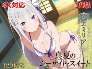 真夏のシーサイド・スイート（エミリア編）(シロウト商会) [d_785158]