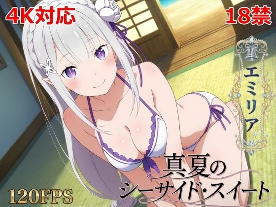 真夏のシーサイド・スイート（エミリア編）(シロウト商会) [d_785158]