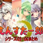 もんすたー娘  シリーズ01〜06まとめ(S彼女) [d_785200]