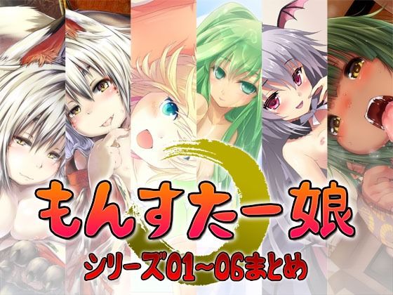 もんすたー娘  シリーズ01〜06まとめ(S彼女) [d_785200]
