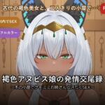 褐色アヌビス娘の発情交尾録 〜木の小屋でケモミミお姉さんと汗だくSEX〜(だーくねす) [d_785202]