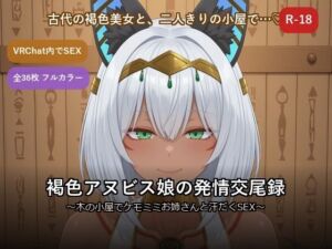 褐色アヌビス娘の発情交尾録 〜木の小屋でケモミミお姉さんと汗だくSEX〜(だーくねす) [d_785202]