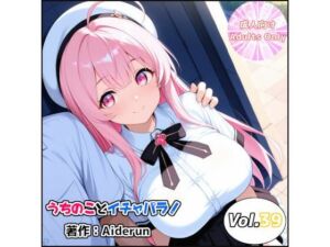 うちのことイチャパラ！vol.39(Aiderun工房) [d_785214]