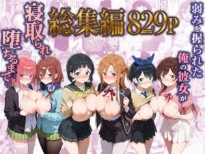 弱みを握られた俺の彼女が寝取られ堕ちるまで 総集編(ぶるーと) [d_785225]