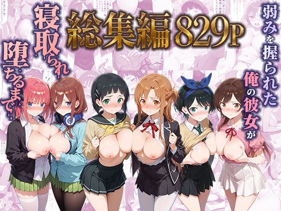 弱みを握られた俺の彼女が寝取られ堕ちるまで 総集編(ぶるーと) [d_785225]
