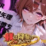 躾は降参のあとで(おしり啄木鳥) [d_785249]