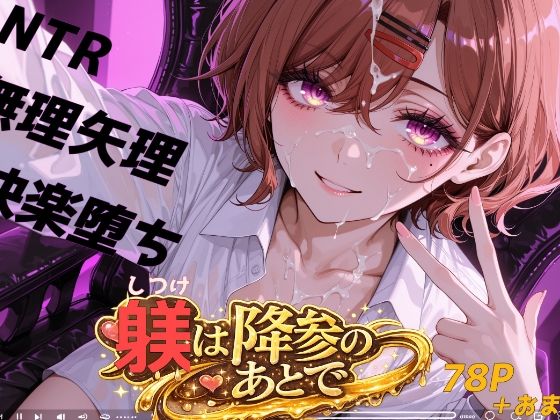 躾は降参のあとで(おしり啄木鳥) [d_785249]