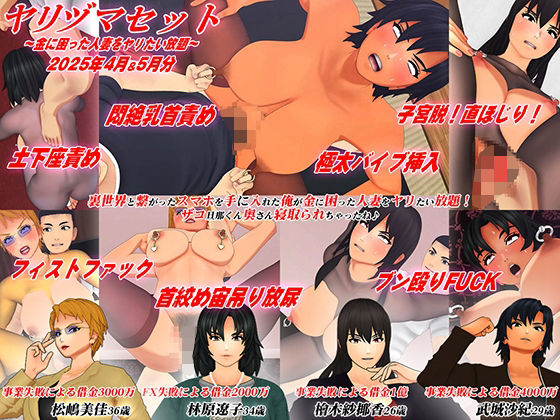 【3Dアニメ】ヤリヅマセット〜金に困った人妻をヤリたい放題〜2025年4月＆5月分(アオモリの怪人) [d_785250]