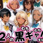 12人のムチムチ黒ギャル生徒と制服プレイ(肉まんじゅう) [d_785259]